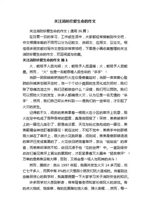 关注消防珍爱生命的作文（通用36篇）