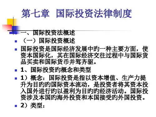国际投资法律制度