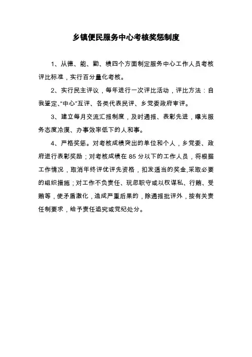 乡镇便民服务中心考核奖惩制度