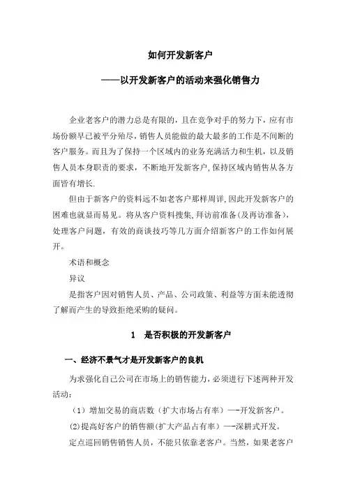 如何开发新客户【精选文档】