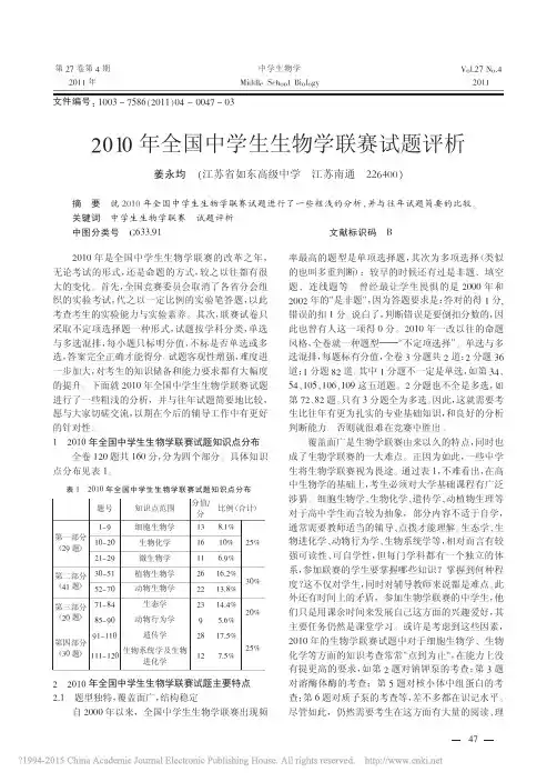 2010年全国中学生生物学联赛试题评析