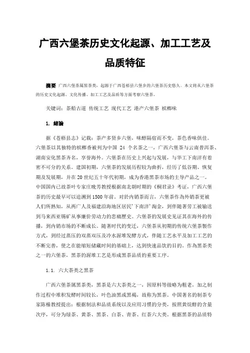 广西六堡茶历史文化起源、加工工艺及品质特征