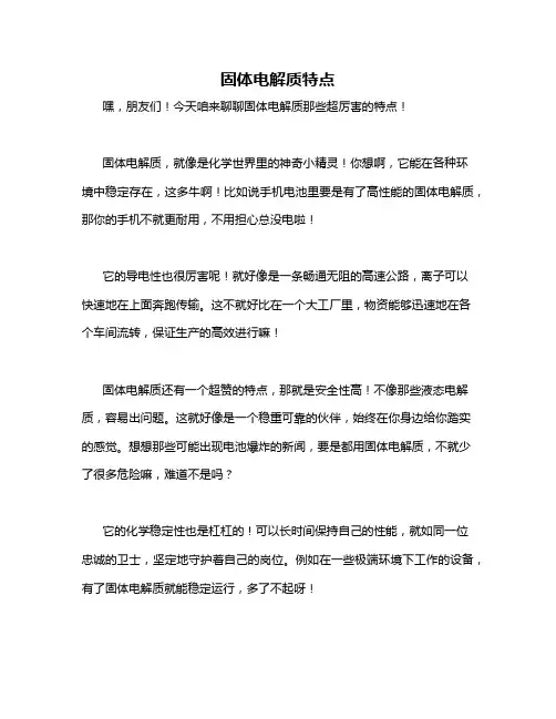 固体电解质特点