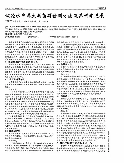 试论水中粪大肠菌群检测方法及其研究进展
