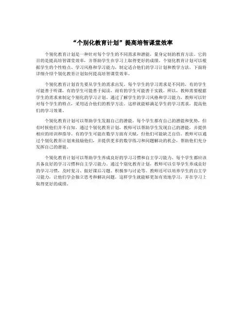 “个别化教育计划”提高培智课堂效率