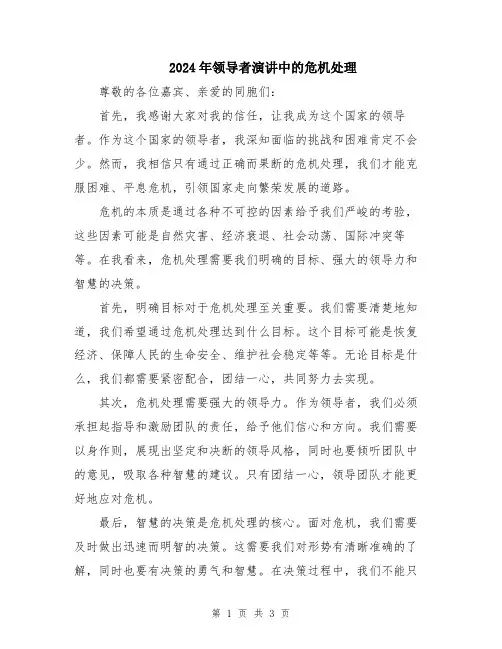 2024年领导者演讲中的危机处理