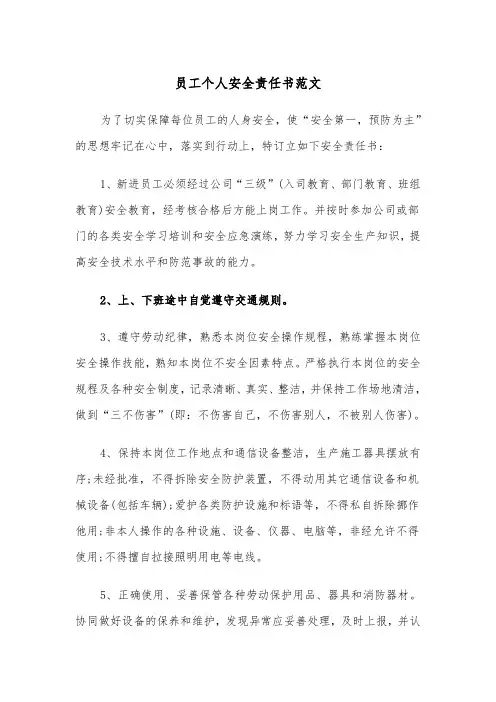 员工个人安全责任书范文（四篇）