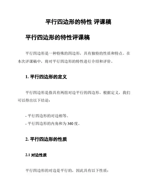 平行四边形的特性 评课稿