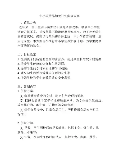 中小学营养加餐计划实施方案