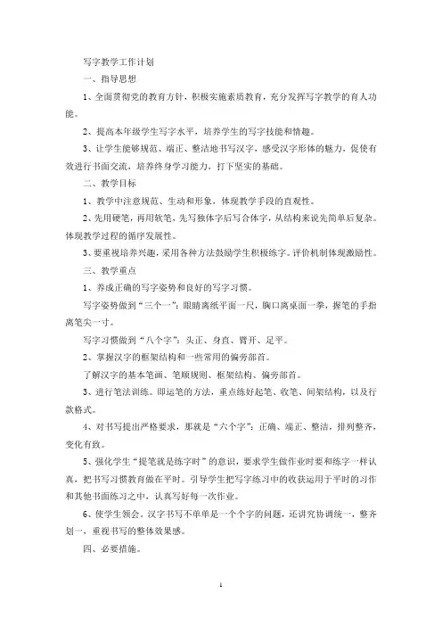 写字教学工作计划(最新)