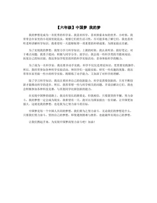 【六年级】中国梦 我的梦