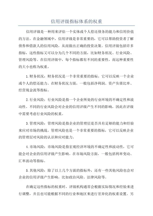 信用评级指标体系的权重