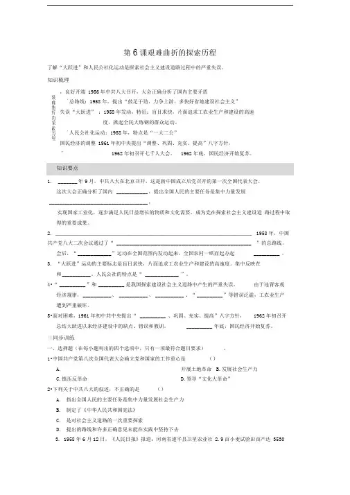 北师大版历史八下《艰难曲折的探索历程》word学案