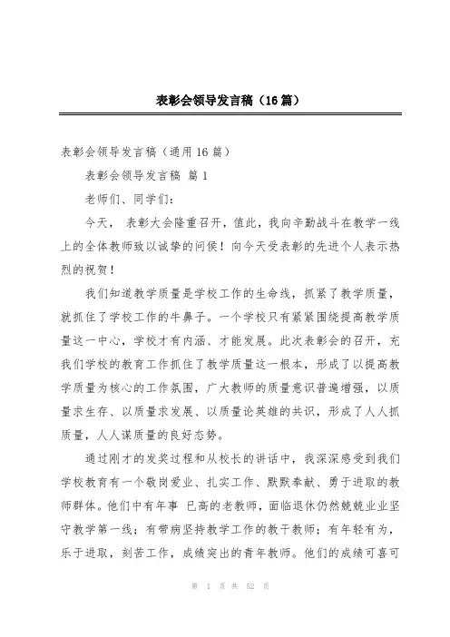 表彰会领导发言稿(16篇)