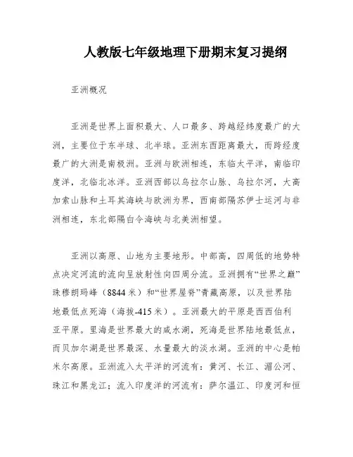 人教版七年级地理下册期末复习提纲