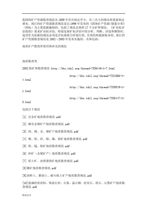 地质矿产勘查所使用和涉及的规范