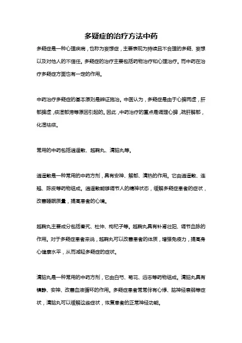 多疑症的治疗方法中药