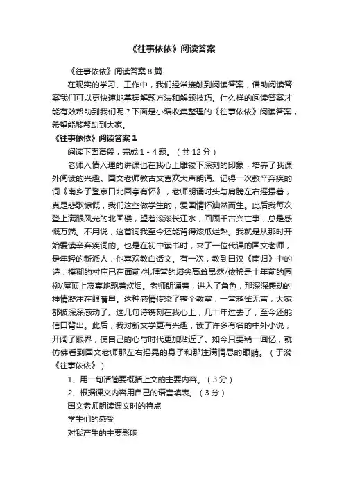 《往事依依》阅读答案8篇