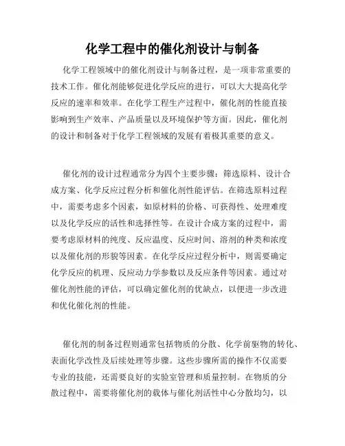 化学工程中的催化剂设计与制备