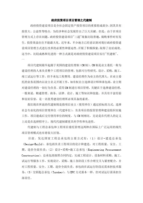 政府投资项目项目管理之代建制