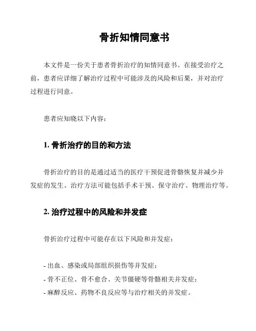 骨折知情同意书