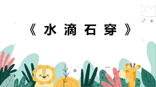 《水滴石穿》幼儿园小学少儿美术教育绘画课件创意手工教程教案PPT模板