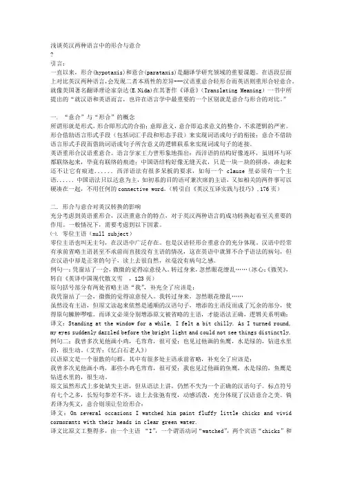 浅谈英汉两种语言中的形合与意合