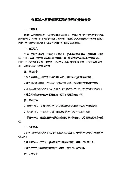强化给水常规处理工艺的研究的开题报告