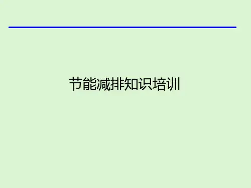 节能减排知识培训教材.pptx