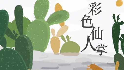 彩色仙人掌少儿创意美术PPT课件