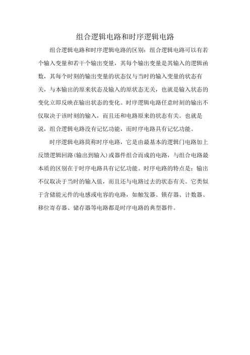 组合逻辑电路和时序逻辑电路