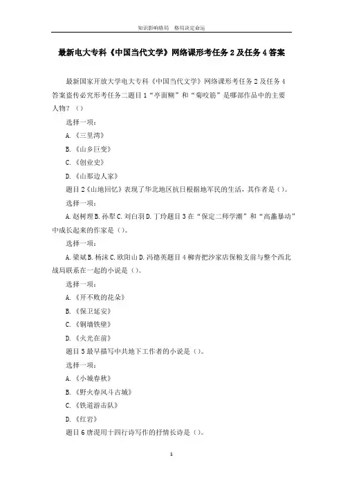 最新电大专科《中国当代文学》网络课形考任务2及任务4答案