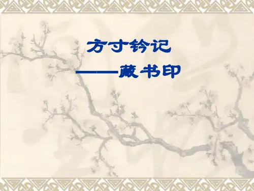 人教版八年级上册美术2.3《方寸钤记藏书印》课件(共21张PPT)