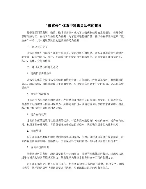 “微宣传”体系中通讯员队伍的建设