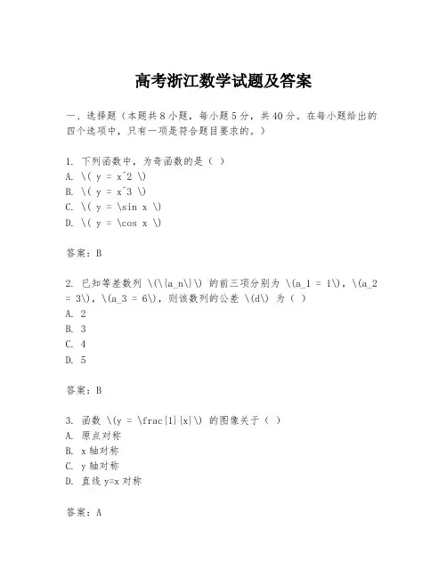 高考浙江数学试题及答案