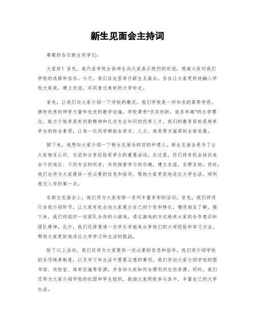 新生见面会主持词