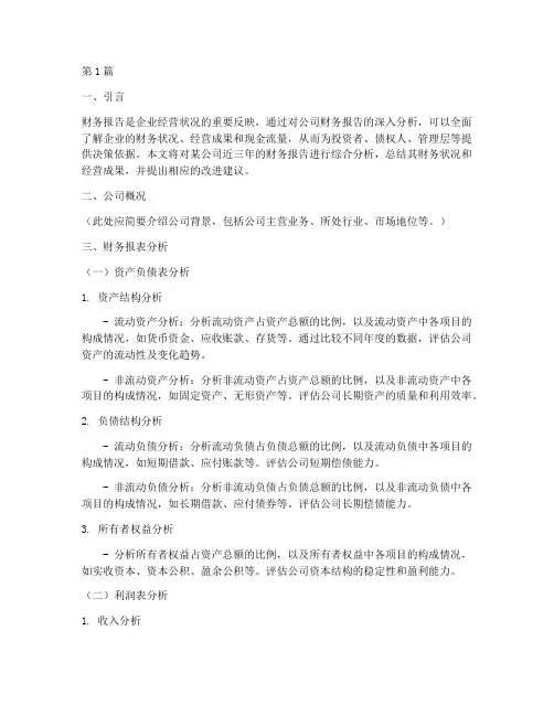 公司财务报告分析的总结(3篇)
