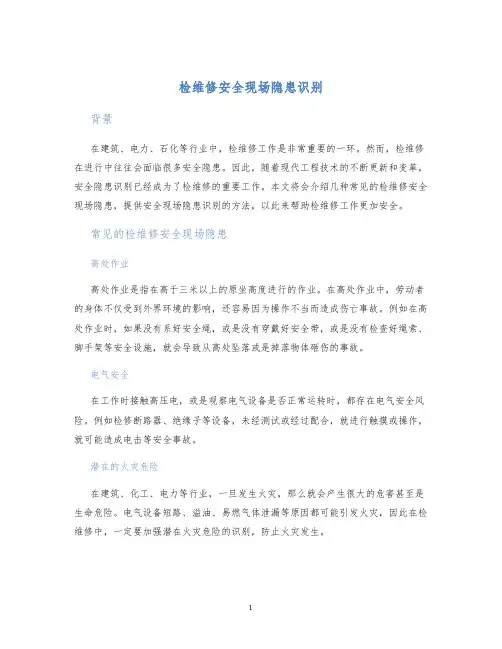 检维修安全现场隐患识别