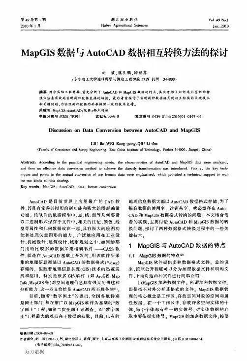 MapGIS数据与AutoCAD数据相互转换方法的探讨