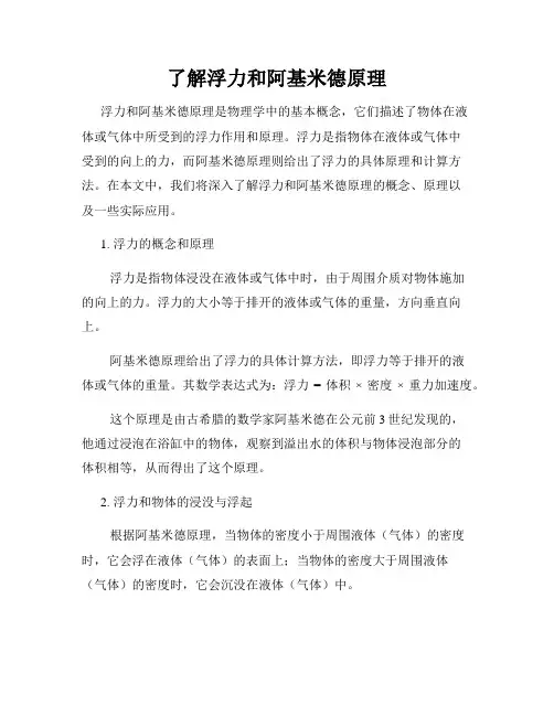 了解浮力和阿基米德原理
