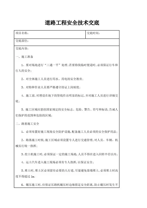 道路工程施工安全技术交底