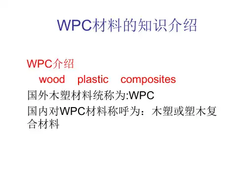 WPC材料的知识介绍