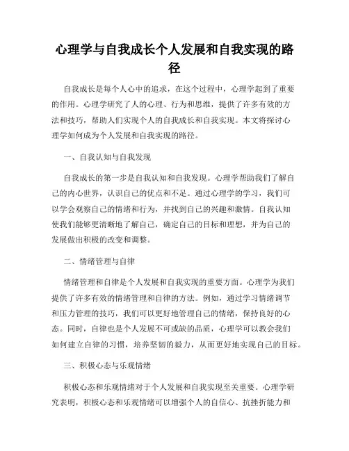 心理学与自我成长个人发展和自我实现的路径