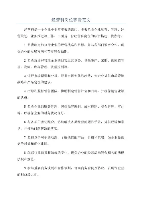 经营科岗位职责范文