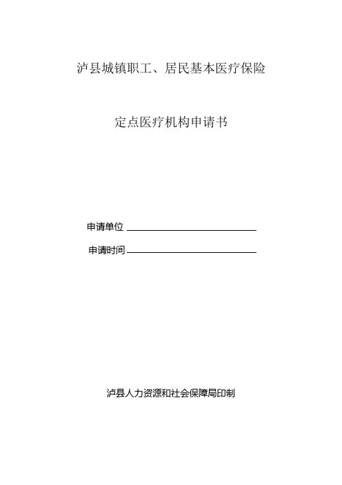 定点医院申报表[1]