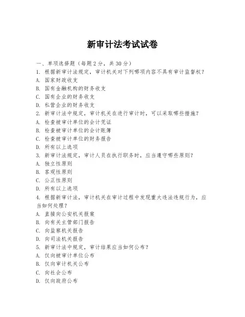 新审计法考试试卷