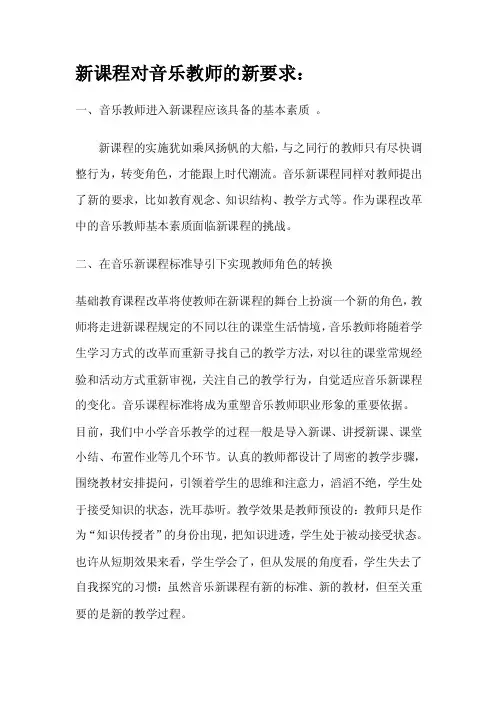 新课程对音乐教师的新要求：