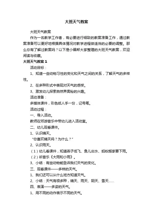 大班天气教案