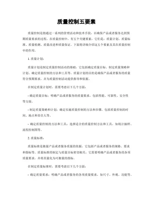 质量控制五要素
