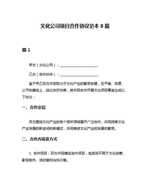 文化公司项目合作协议范本8篇